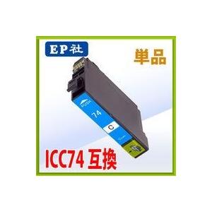 エプソン ICC74 シアン 互換インク 単品　 IC付 残量表示OK    エプソン EPSON ...