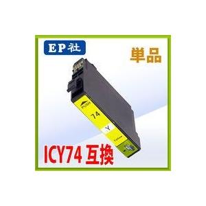 エプソン ICY74 イエロー 互換インク 単品　 IC付 残量表示OK    エプソン EPSON インク 互換 プリンター インクジェット｜tonerlp