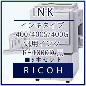RICOH（リコー） インキタイプ 400/400S/400G 汎用インク RH1000D 黒 5本...