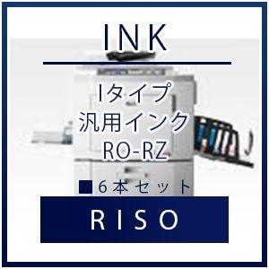 RISO（リソー） Iタイプ 汎用インク RO-RZ 6本セット    リソー 理想 RISO　理想...