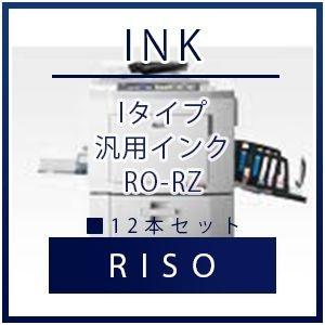 RISO（リソー） Iタイプ 汎用インク RO-RZ 12本セット    リソー 理想 RISO　理...
