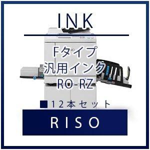 RISO（リソー） Fタイプ 汎用インク RO-RZ 12本セット    リソー 理想 RISO　理...
