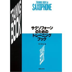 サクソフォーンのためのトレーニングブック/須川展也音楽之友社