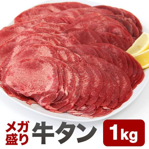 牛タン 薄切り スライス 訳あり メガ盛り1kg 大量 たっぷり 2mm 焼肉 牛肉 バーベキュー ...