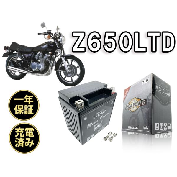 バイク バッテリー MB10L-A2 充電済み Z650LTD YB10L-A2 互換 一年保証