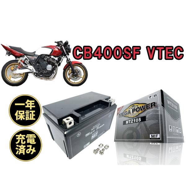 バイク バッテリー MTZ10S 充電済み CB400SF VTEC Spec2 YTZ10S 一年...