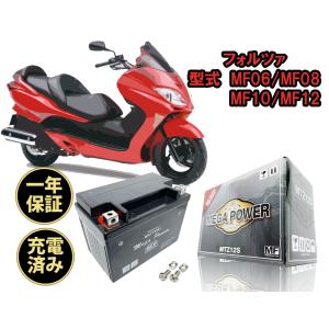 バイク バッテリー 1年保証 MTZ12S フォルツァ 型式 MF06 