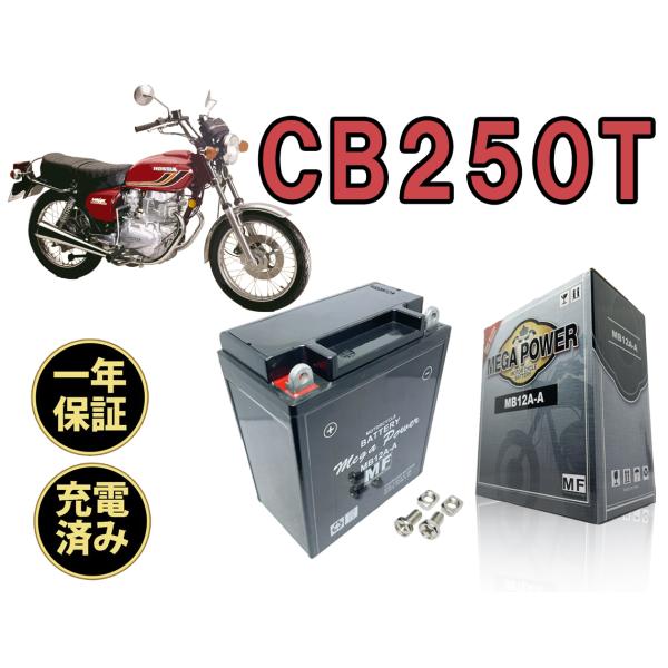 バイク バッテリー ＭB12A-A 充電済み CB250T YB12A-A 互換 一年保証