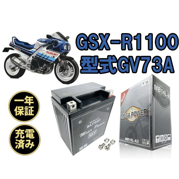 バイク バッテリー MB14L-A2 充電済み GSX-R1100 一年保証