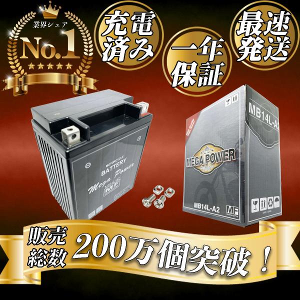 バイク バッテリー MB14L-A2 充電済み Z1000 一年保証