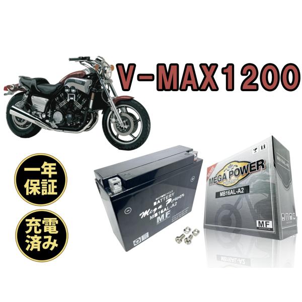 バイク バッテリー  V-MAX1200  ＭB16AL-A2 一年保証 YB16AL-A2 互換