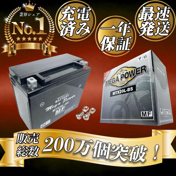 バイク バッテリー GOLDWING  MTX20L-BS 一年保証 YTX20L-BS 互換