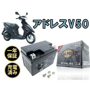 バイク バッテリー 充電済み ＭTX4L-BS 一年保証　アドレスV50　型式　BA-CA42A｜tonko-shoji