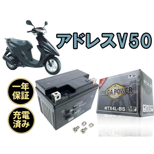 バイク バッテリー 充電済み ＭTX4L-BS 一年保証　アドレスV50　型式　BA-CA42A