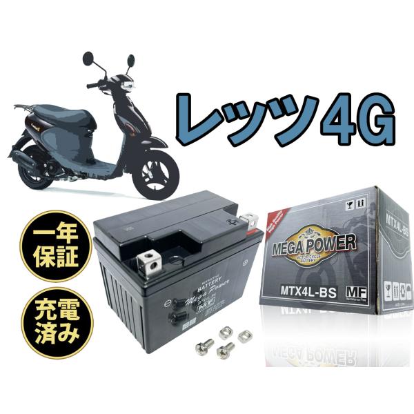 バイク バッテリー　レッツ4G　型式　BA-CA41A 充電済み ＭTX4L-BS 一年保証