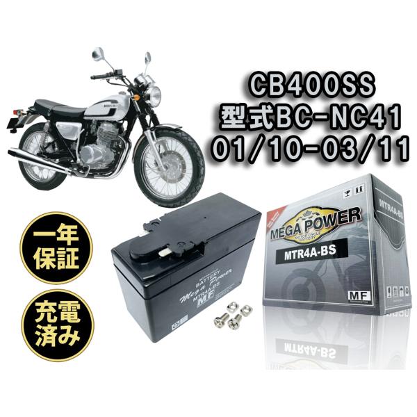 バイク バッテリー CB400SS 始動方式キックのみ車両　1年保証 MTR4A-BS / YTR4...