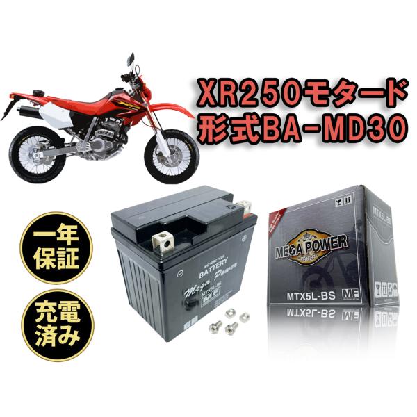 バイク バッテリー　XR250モタード　BA-MD30 充電済み ＭTX5L-BS 一年保証