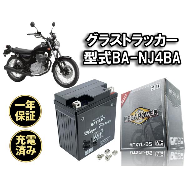 バイク バッテリー MTX7L-BS 充電済み グラストラッカー 1年保証