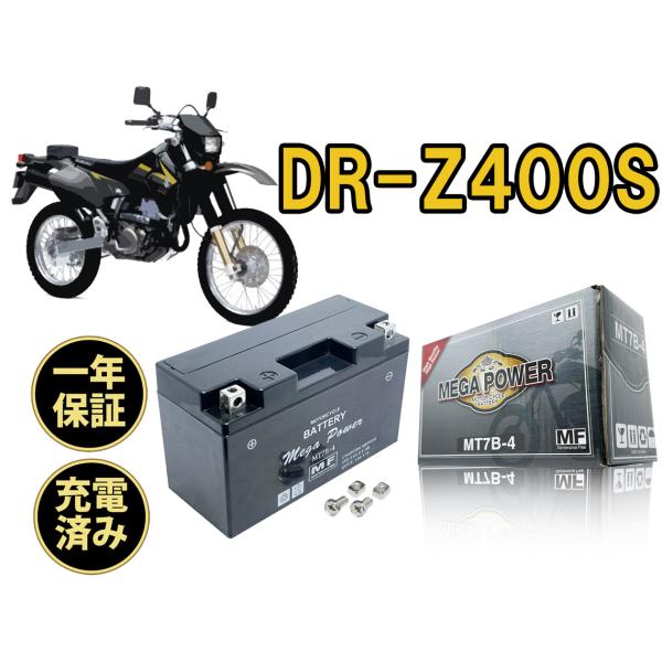 バイク バッテリー ＭT7B-4 充電済み DR-Z400S　型式 BC-SK43A 一年保証