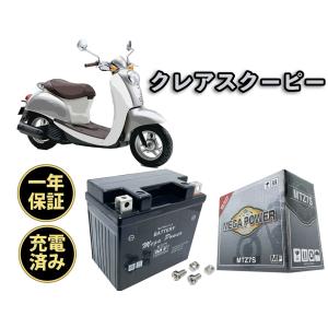 バイク バッテリー MTZ7S 充電済み クレアスクーピー i 一年保証｜高性能バッテリーパーツ HighPower