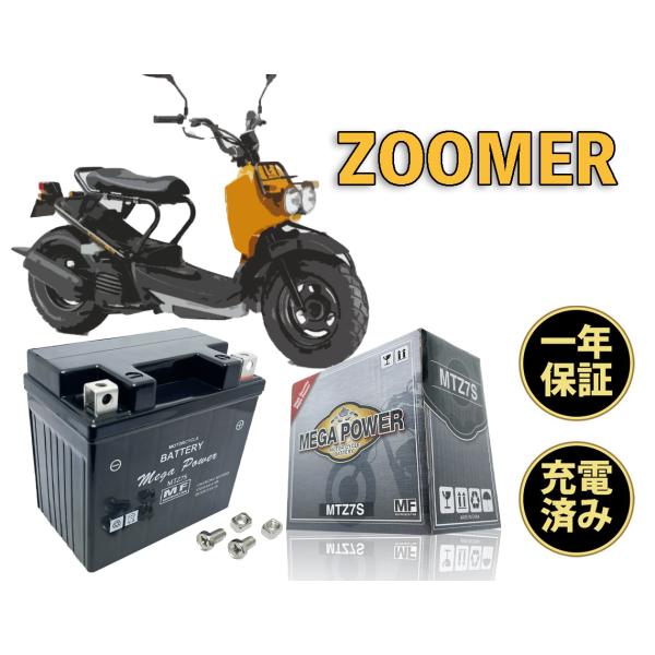 バイク バッテリー MTZ7S 充電済み ZOOMERズーマー　BA-AF63 一年保証