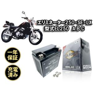 バイク バッテリー MB9L-A2 充電済み エリミネーター250-SE-LX 一年
