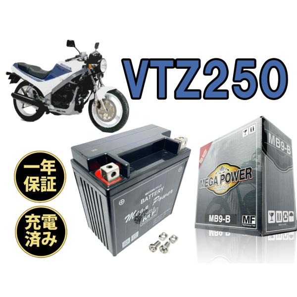 バイク バッテリー MB9-B 充電済み VTZ250　型式 MC15 一年保証