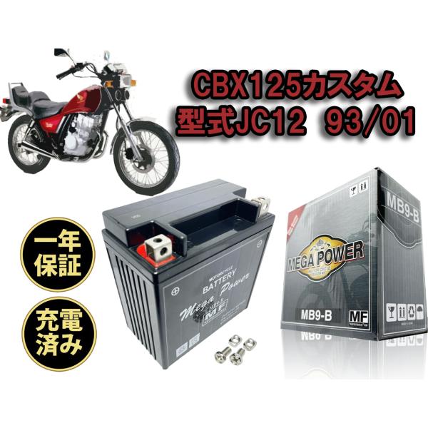 バイク バッテリー ＭB9-B 充電済み CBX125カスタム 〜1993.1 一年保証