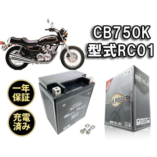 バイク バッテリー CB750K　1年保証 MB14L-A2 / YB14L-A2, GM14Z-3...