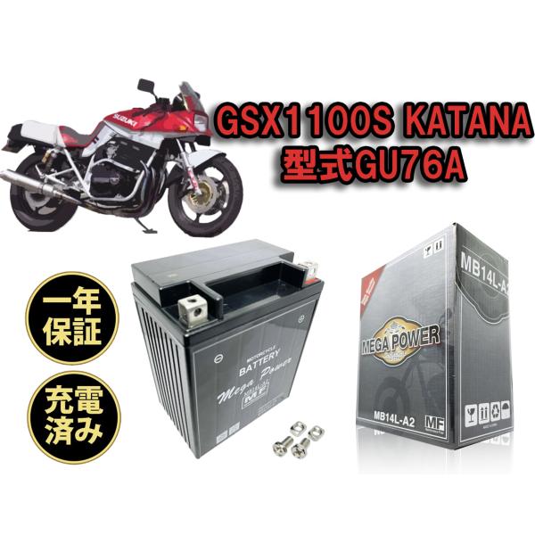 バイク バッテリー GSX1100S KATANA　1年保証 MB14L-A2 / YB14L-A2...