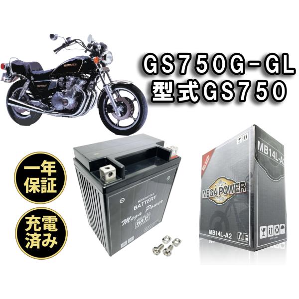 バイク バッテリー GS750G-GL　1年保証 MB14L-A2 / YB14L-A2, GM14...