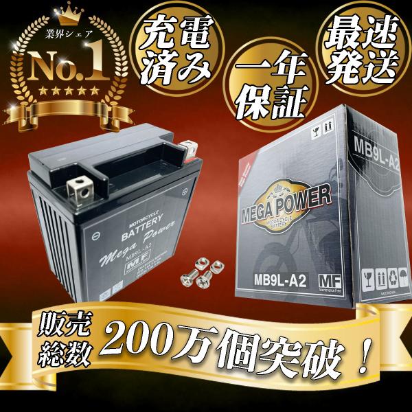 バイク  バッテリー  1年保証 ＭB9L-A2 初期充電済み ZXR250/ZX250A.C(90...