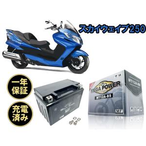 バイク バッテリー スカイウェイブ250 型式 BA-CJ43A　1年保証