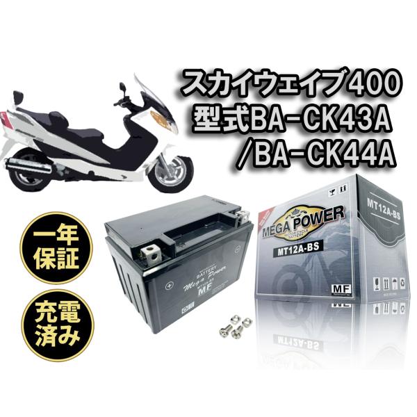 バイク バッテリー スカイウェイブ400 型式 BA-CK43A 型式 BA-CK44A　1年保証 ...