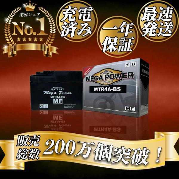 バイク バッテリー Dio SR ZX　1年保証 MTR4A-BS / YTR4A-BS, GTR4...