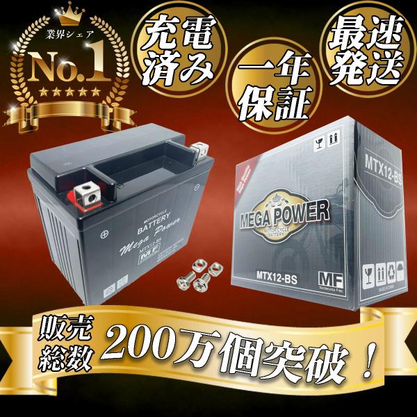 バイク  バッテリー  1年保証 MTX12-BS 初期充電済み Intruder Classic4...