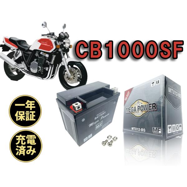 バイク バッテリー CB1000SF　1年保証 MTX12-BS / YTX12-BS, GTX12...