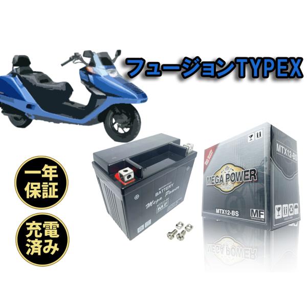 バイク バッテリー フュージョン TYPE X　1年保証 MTX12-BS / YTX12-BS, ...