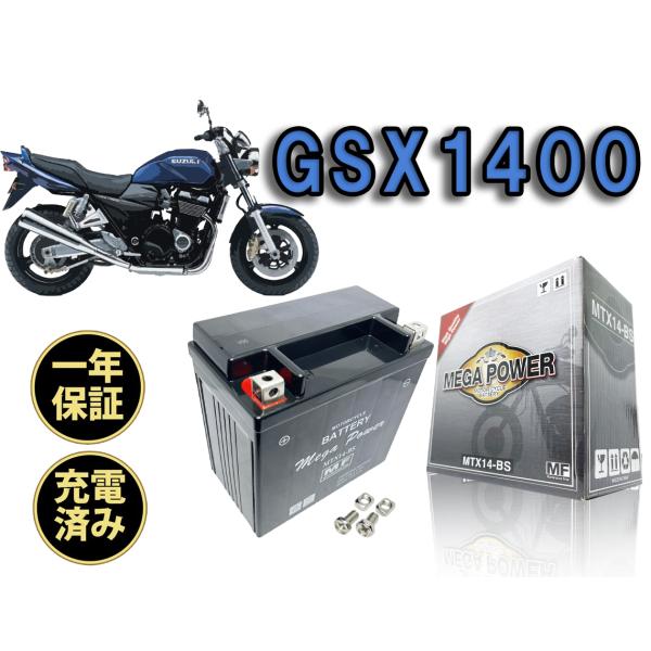 バイク バッテリー GSX1400　1年保証 MTX14-BS / YTX14-BS, FTX14-...