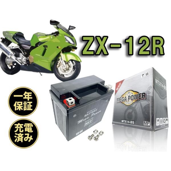 バイク バッテリー  ZX-12R 　1年保証 MTX14-BS / YTX14-BS, FTX14...