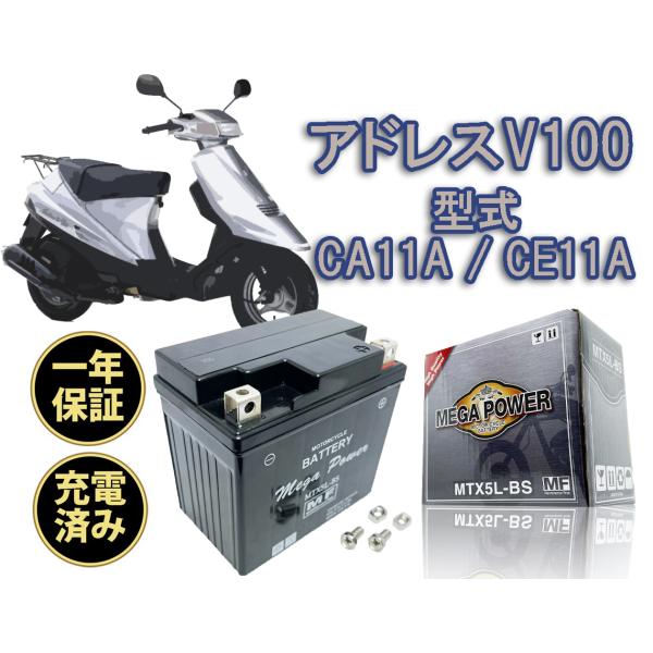 バイク バッテリー アドレスV100 型式 CA11A　1年保証 ＭTX5L-BS / YTX5L-...
