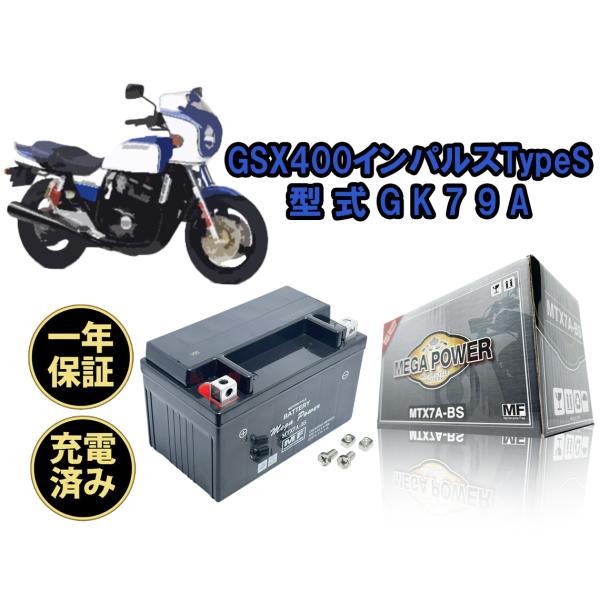 バイク バッテリー GSX400インパルス TypeS　1年保証 MTX7A-BS / YTX7A-...