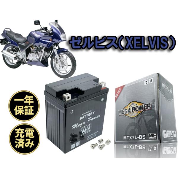 バイク バッテリー ゼルビス(XELVIS)　1年保証 MTX7L-BS / YTX7L-BS, F...