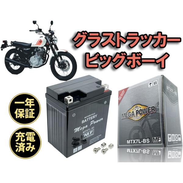 バイク バッテリー グラストラッカービッグボーイ　1年保証 MTX7L-BS / YTX7L-BS,...