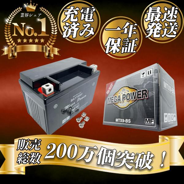 バイク  バッテリー  1年保証 ＭTX9-BS 初期充電済み GOOSE250 SW-1 スカイウ...