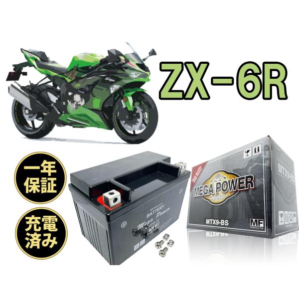 バイク バッテリー ZX-6R 型式 ZX600G.ZX600J.ZX636A.ZX636B　1年保...