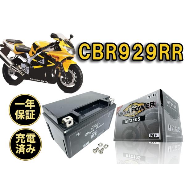 バイク バッテリー CBR929RR　1年保証 MTZ10S / YTZ10S, 互換品