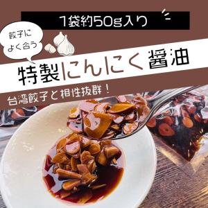 自家製ニンニク醤油 台湾同客餃子館