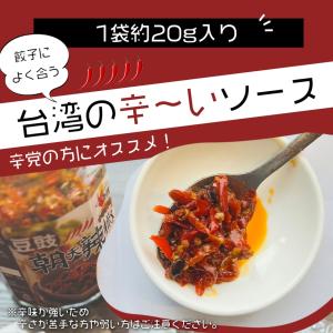 台湾辛いソース（トウチ入り）