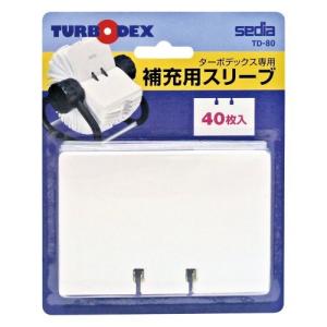 セキセイ ターボデックス 補充用スリーブ TD-80-00